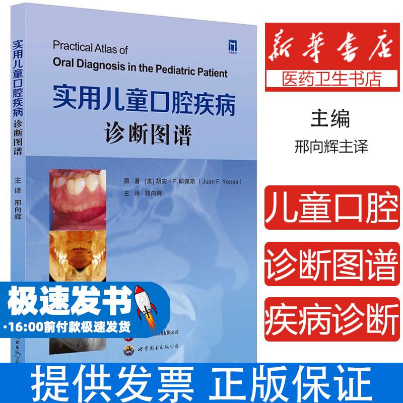实用儿童口腔疾病诊断图谱胡安F耶佩斯原著邢向辉主译图文对照病例精解囊括新生儿囊肿乳牙早萌病毒感染肿瘤损伤等儿科口腔病