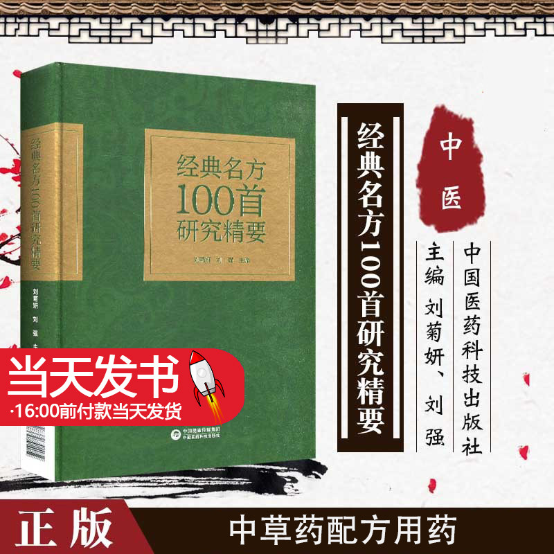 经典名方100首研究精要
