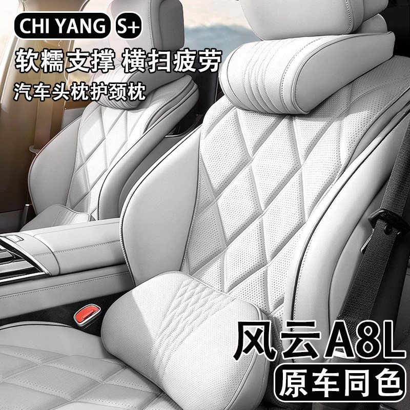 2025款奇瑞风云A8L汽车头枕护颈枕车用座椅腰靠靠背四季通用内饰