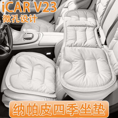 2026款奇瑞iCAR V23汽车坐垫26新款v23四季通用纳帕皮真皮座椅套