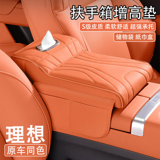 适用理想L6/L7/L8/L9/MEGA汽车中央扶手箱增高垫车载纸巾盒收纳袋