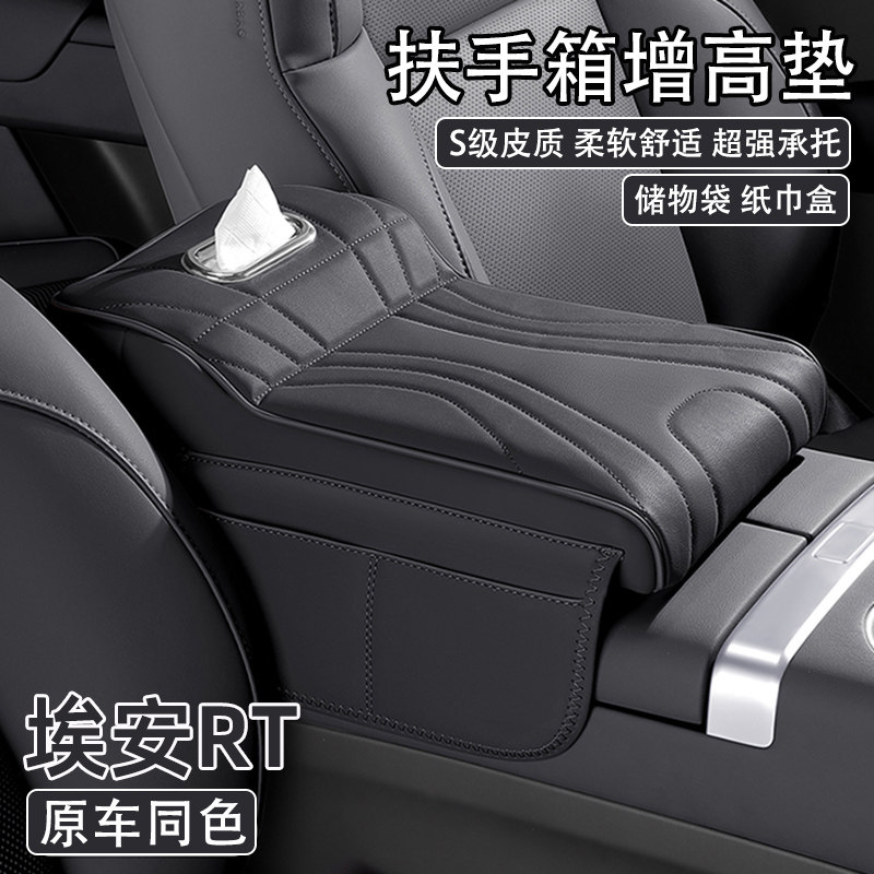 埃安RT汽车中央扶手箱增高垫激光雷达版保护套车载纸巾盒肘托支撑