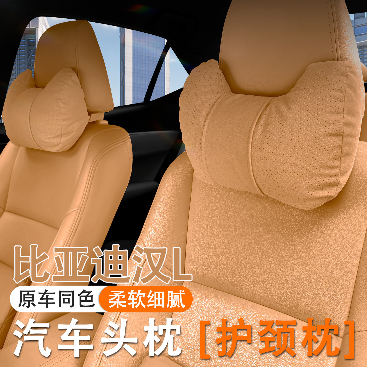 2025款比亚迪汉L汽车头枕护颈枕25款DM-i/EV车内座椅腰靠套装护腰