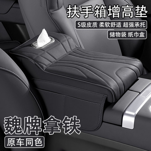 2022款魏牌拿铁PHEV汽车中央扶手箱增高垫魏派车载纸巾盒收纳肘托
