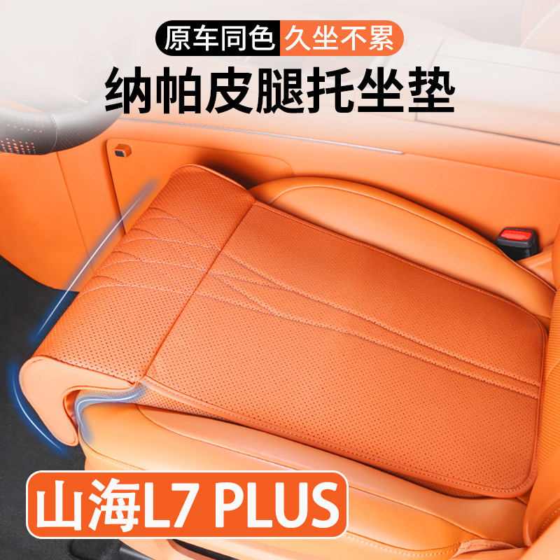 2025款捷途山海L7PLUS汽车坐垫腿托一体汽车座椅加长腿托座垫内饰