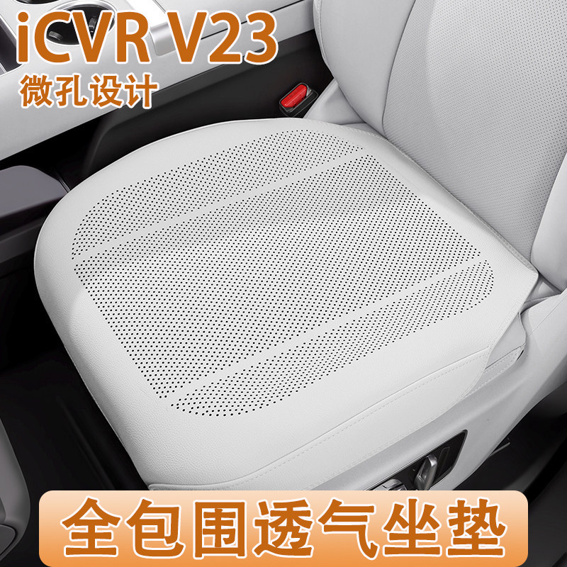 25/26款奇瑞iCAR超级V23汽车坐垫四季通用全包车内座椅套内饰用品