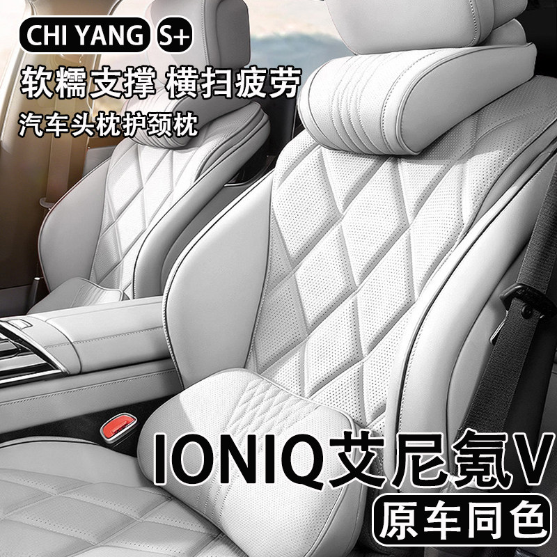 2026款现代IONIQ艾尼氪V汽车头枕护颈枕车内座椅腰靠套装内饰用品