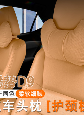 24/25款腾势D9DM-i/EV汽车头枕护颈枕车内座椅腰靠套装垫内饰用品