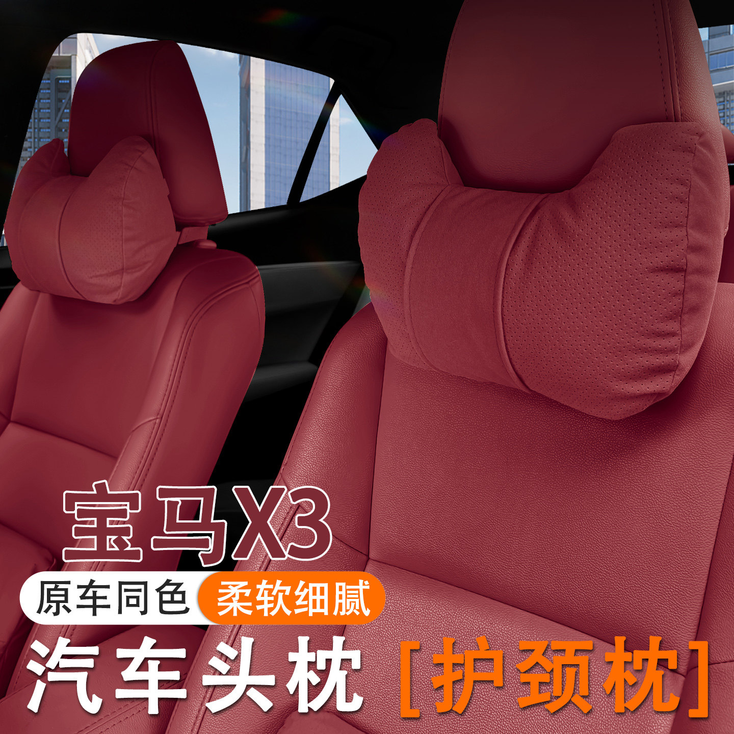 2025款宝马X3汽车头枕护颈枕23款x3车内座椅腰靠套装改装内饰用品