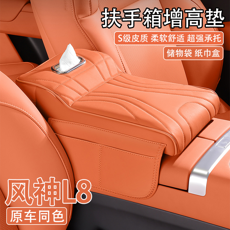 2025款东风风神L8汽车中央扶手箱增高垫25款l8车载纸巾盒收纳肘托