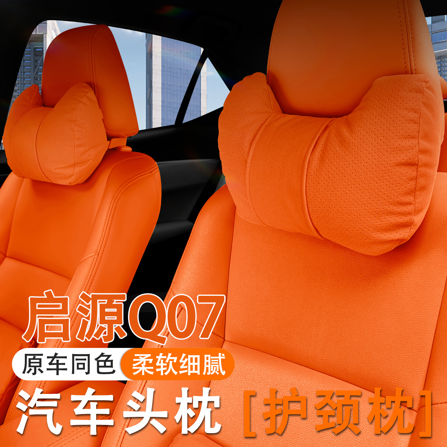 2025款启源Q07汽车头枕护颈枕25款q07车内座椅腰靠套装垫内饰用品