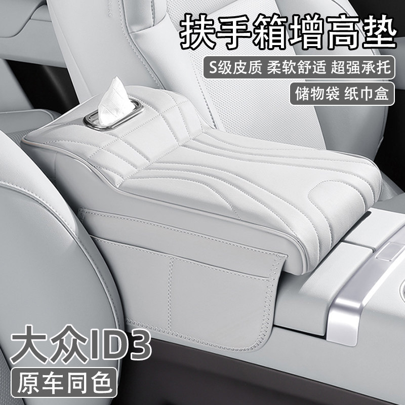 大众ID3汽车中央扶手箱增高垫2025款id3车载纸巾盒收纳肘托保护套