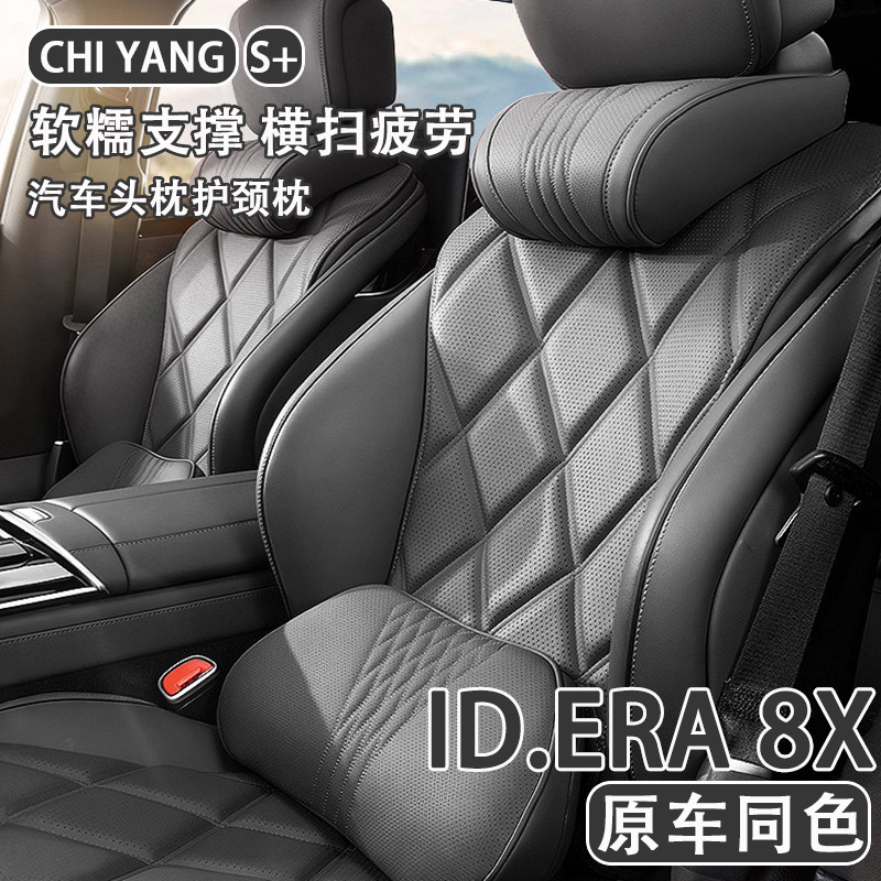 2026款大众ID.ERA 8X汽车头枕护颈枕26款8x车内座椅腰靠套装内饰