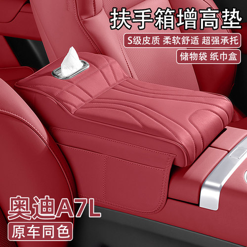 24款奥迪A7L汽车中央扶手箱增高垫25款a7l车载纸巾盒收纳袋保护套