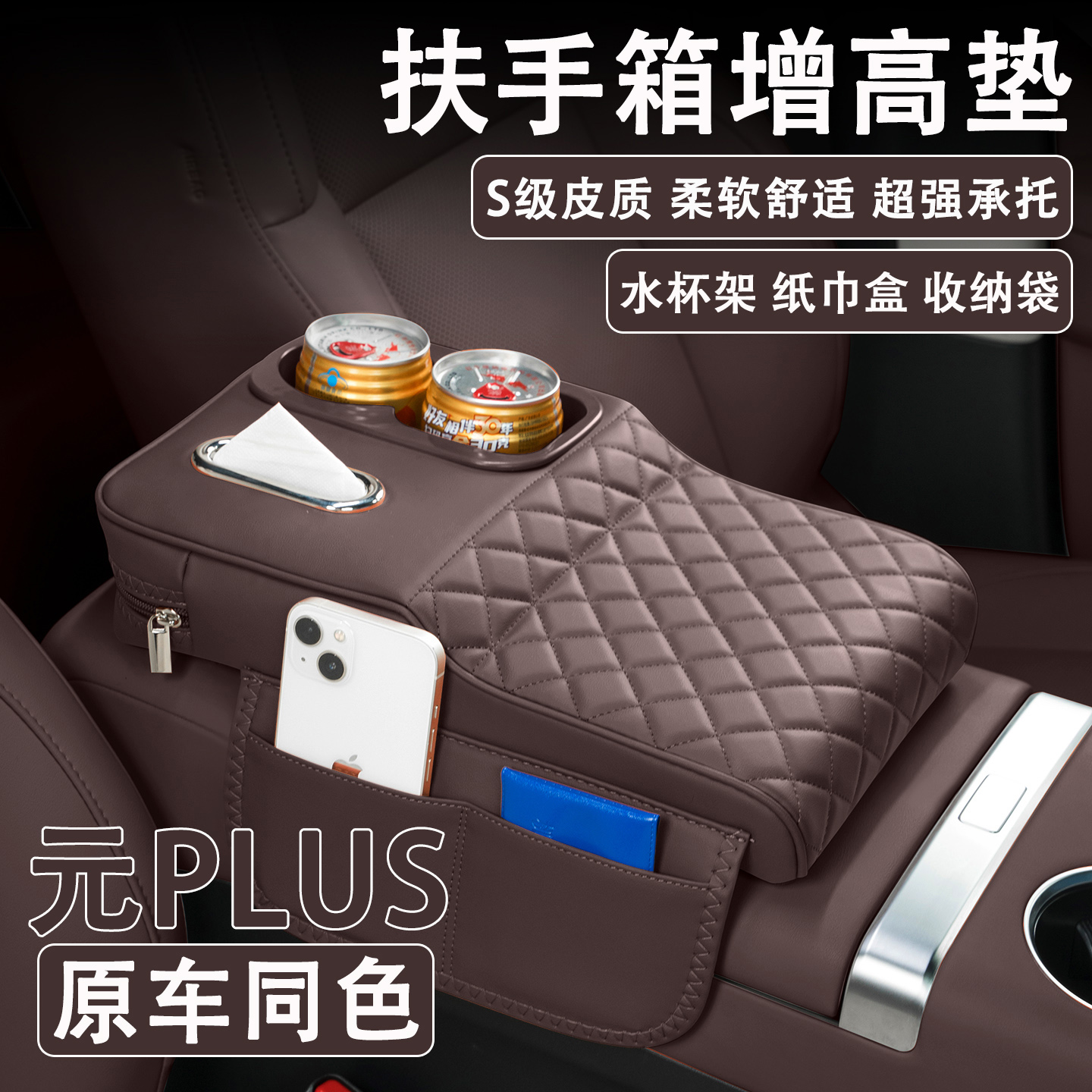 2025款比亚迪元PLUS汽车扶手箱增高垫车载纸巾盒改装水杯架收纳袋