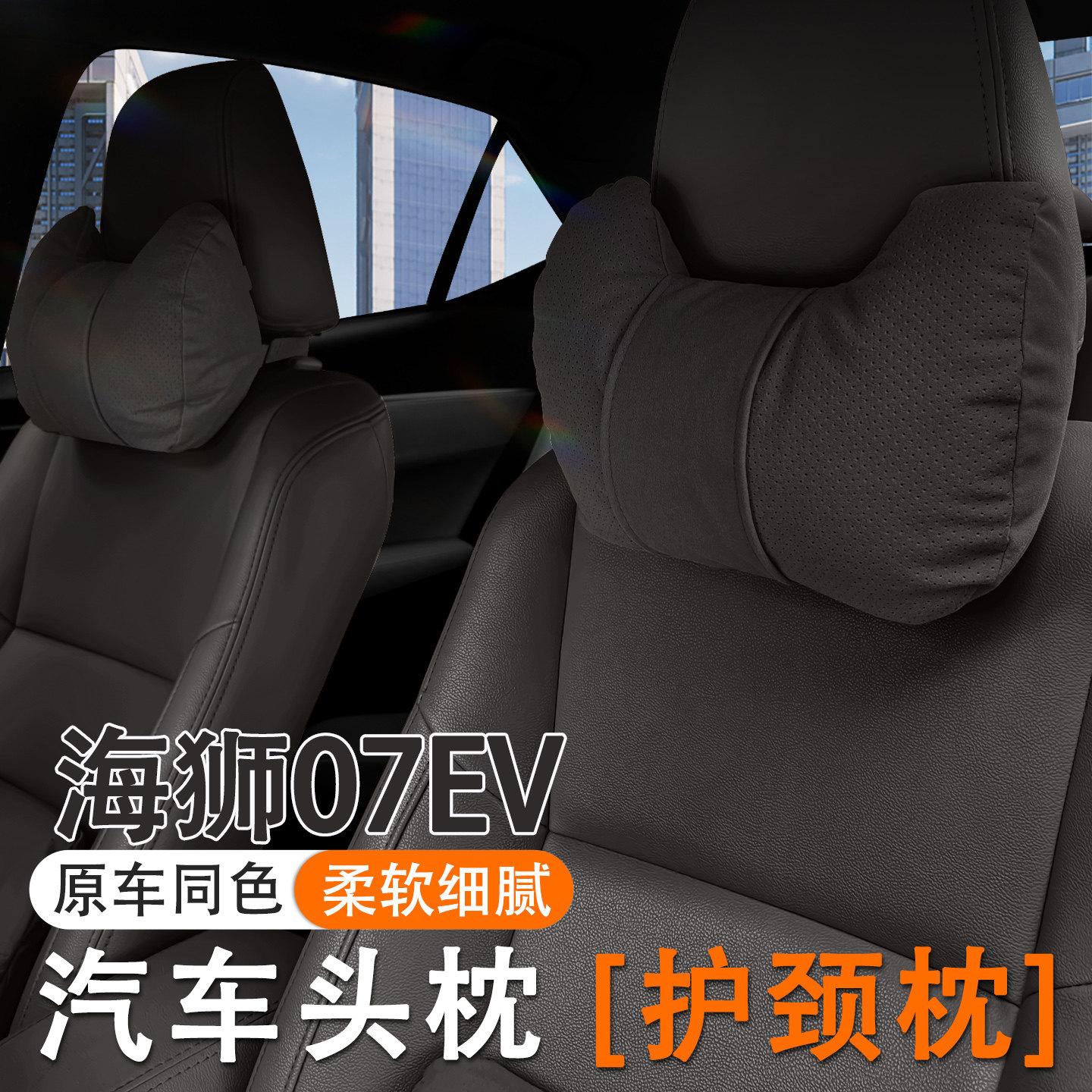 2025款比亚迪海狮07EV汽车头枕护颈枕24款ev车内座椅腰靠套装护腰