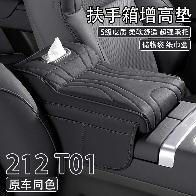 24/25款212 T01汽车中央扶手箱增高垫车载纸巾盒收纳袋肘托保护套,汽车用品/电子/清洗/改装,扶手箱保护套,淘宝优惠券,粉丝福利购,淘宝优惠卷