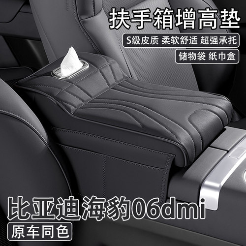 2025款比亚迪海豹06dmi汽车中央扶手箱增高垫车载纸巾盒收纳肘托