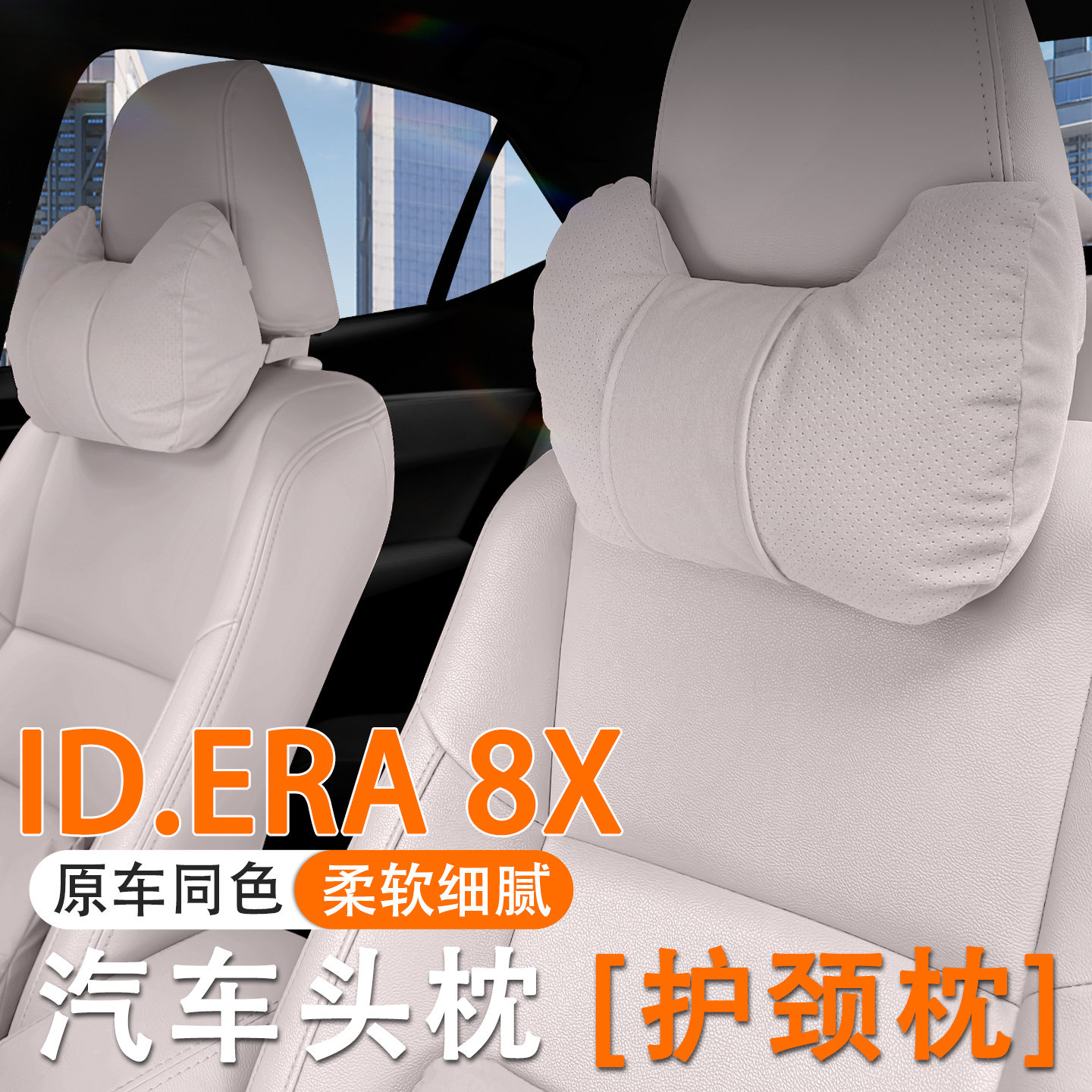 2026款大众ID.ERA 8X汽车头枕护颈枕26款8x车内座椅腰靠套装内饰