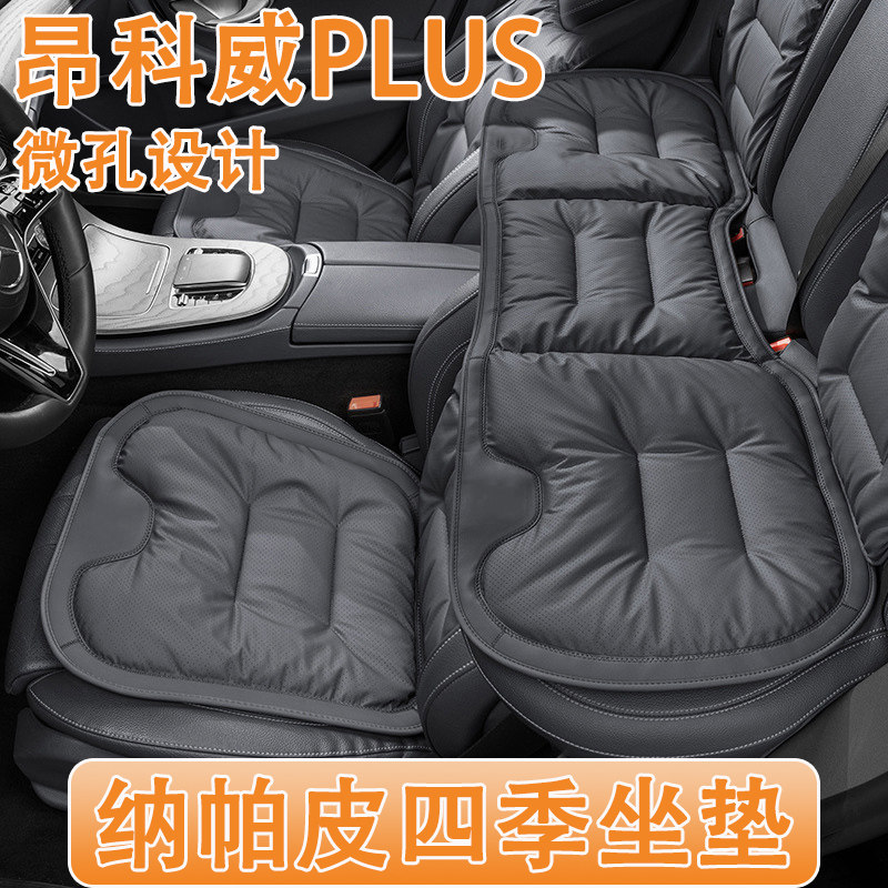 2026款别克昂科威PLUS汽车坐垫26款四季通用纳帕皮真皮座椅套内饰