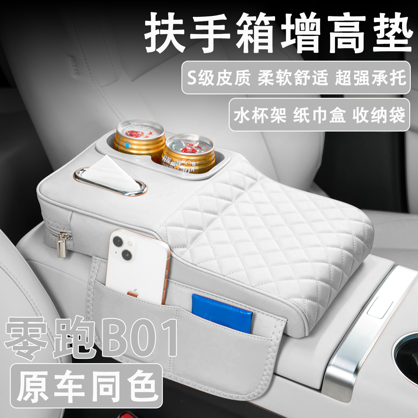 2025款零跑B01汽车扶手箱增高垫车载纸巾盒改装水杯架收纳保护套