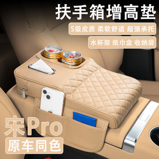 i汽车扶手箱增高垫车载纸巾盒水杯架收纳袋 2025款 比亚迪宋Pro