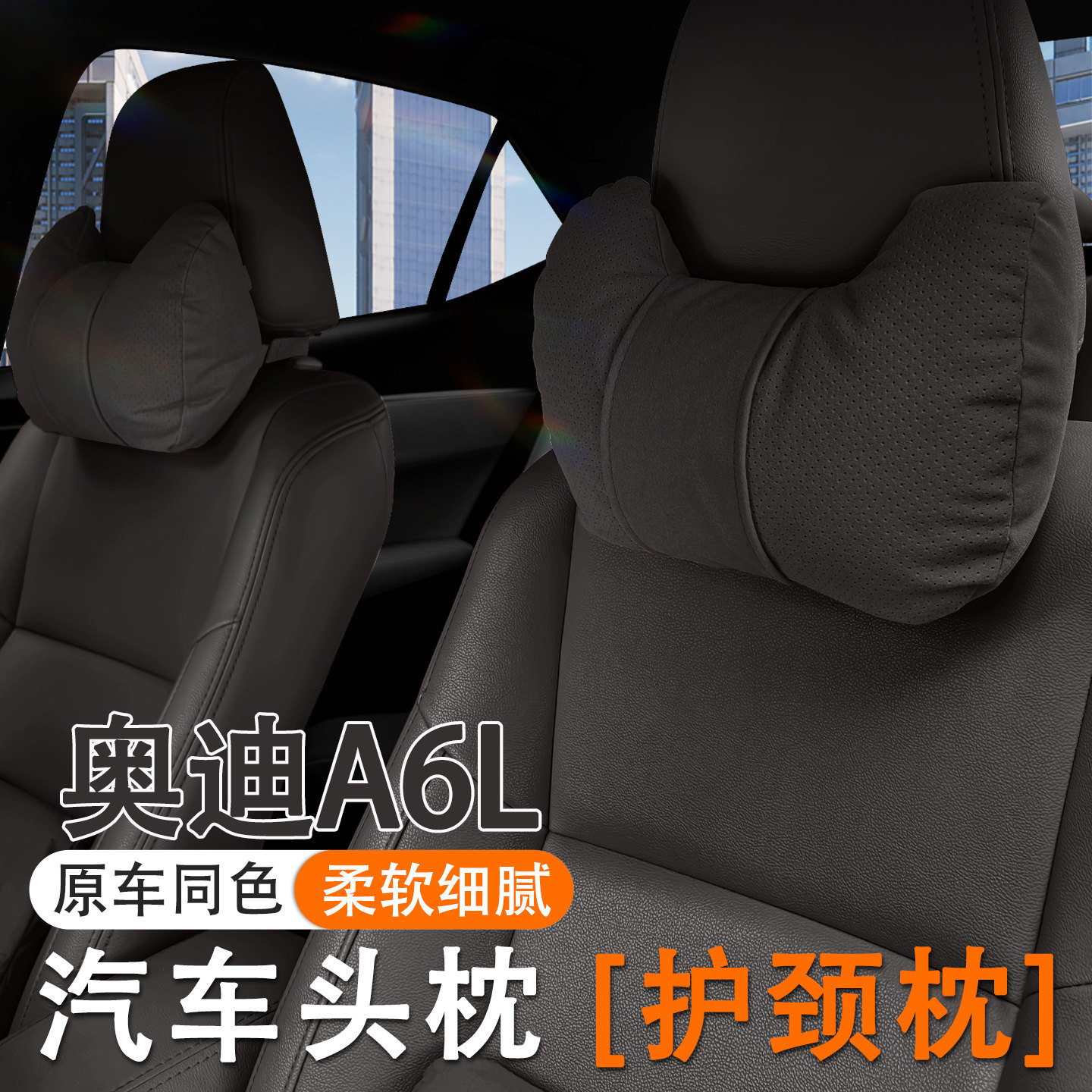 2025款奥迪A6L汽车头枕护颈枕25款a6l车内座椅腰靠套装垫内饰用品