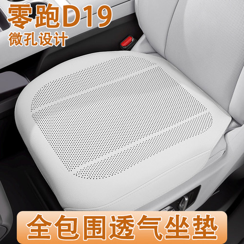 2026款零跑D19汽车坐垫四季通用d19专用全包通风透气车座椅套内饰