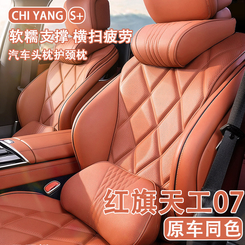 2026款红旗天工07汽车头枕护颈枕26款07车内座椅腰靠套装内饰用品