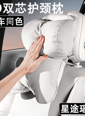 25/26款星途瑶光C-DM汽车头枕四季通用适配座椅车用护颈枕腰靠垫