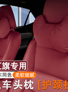 红旗新H5/H6/H9/HS5/HS3/HS7/E-QM5/E-HS9汽车头枕护颈枕腰靠套装