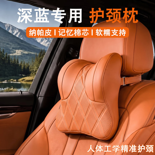 长安深蓝S05/S07/L06/L07汽车头枕护颈枕S09车用靠枕车载座椅枕头