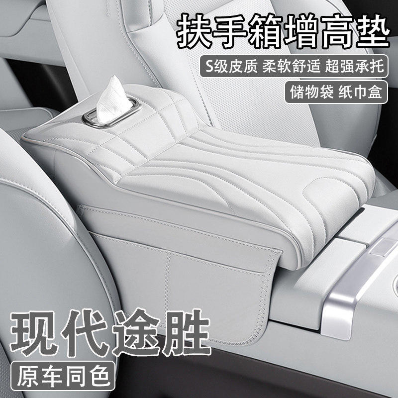 23/25款现代途胜L汽车中央扶手箱增高垫车载纸巾盒收纳肘托保护套