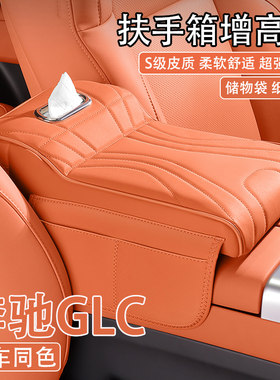 2025款奔驰GLC汽车中央扶手箱增高垫25款260L/300L车载纸巾盒收纳