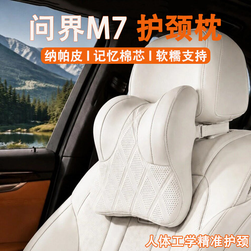 2026款问界M7汽车头枕护颈枕26款m7车用靠枕车载座椅枕头内饰用品