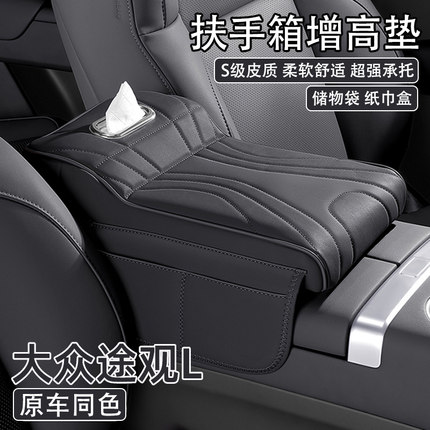 大众途观L汽车中央扶手箱增高垫2024款l车载纸巾盒收纳肘托保护套