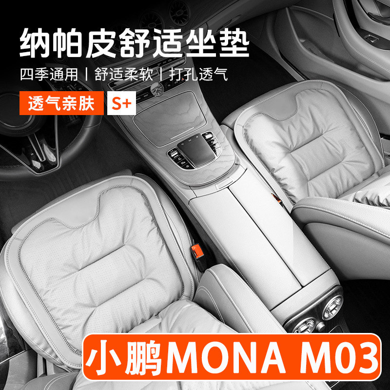 24/25款小鹏MONA M03汽车坐垫四季通用高级感单片座椅套内饰用品