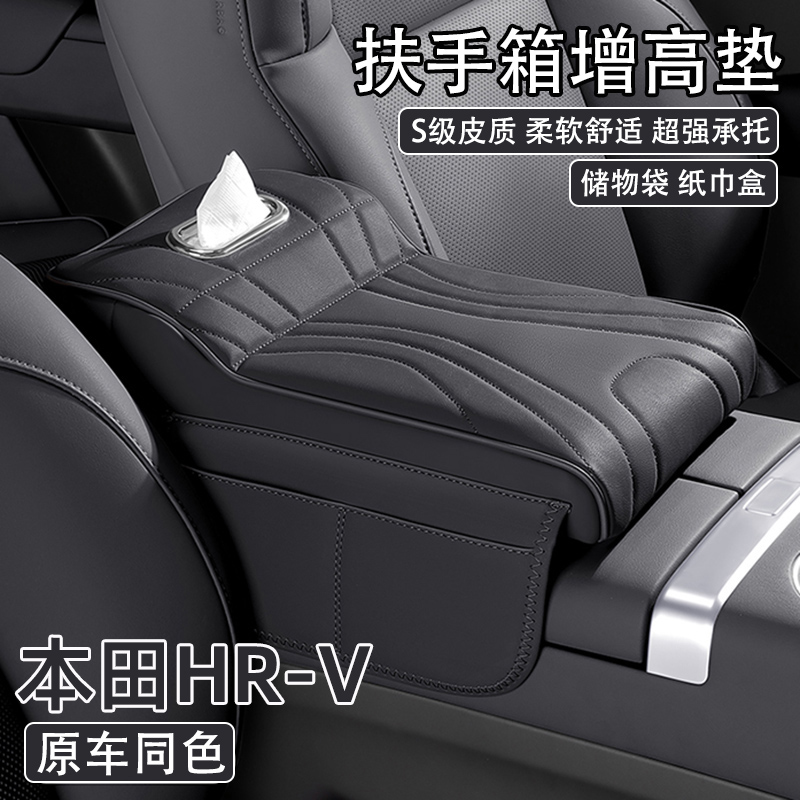 本田HR-V汽车中央扶手箱增高垫23/24款hrv车载纸巾盒收纳袋保护套