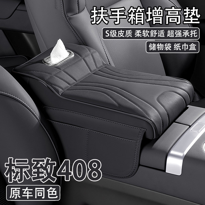 2024款标致408汽车中央扶手箱增高垫车载纸巾盒收纳袋肘托保护套