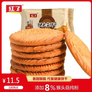 红了猴头菇饼干无蔗糖休闲食品小零食早餐代餐添加8%猴菇网红爆款