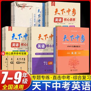2025版天下中考英语核心素养提升七八九年级A版B版武汉出版社初一初二初三天下中考英语专题总复习初中英语听力阅读专项训练人教版