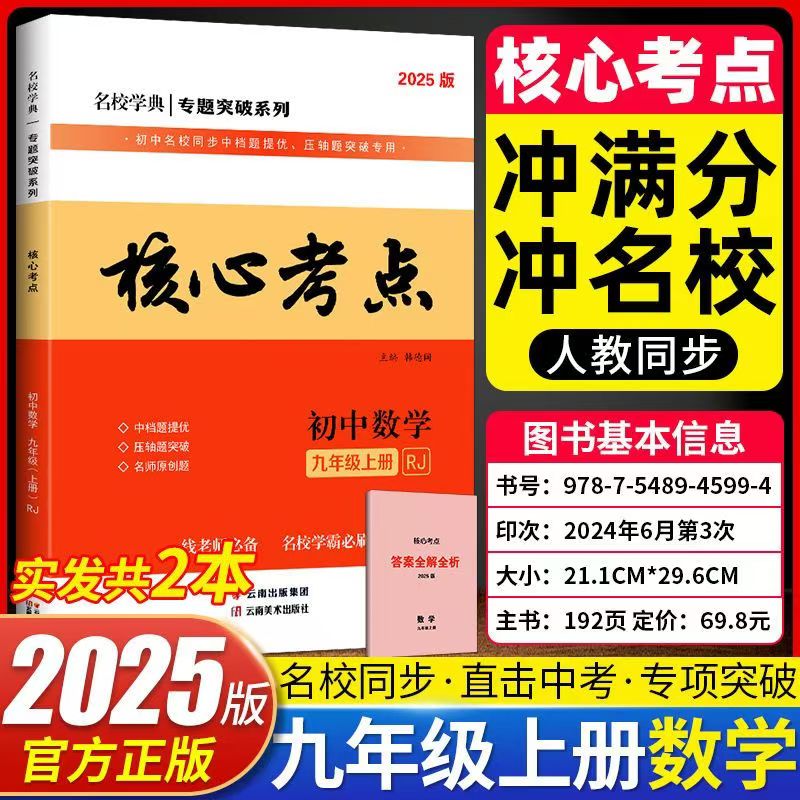 2026版核心考点九年级上册数学含答案人教版中档题提优压轴题突破初中初三9年级数学尖子生专题培优名师必备辅导书学霸必刷题系列