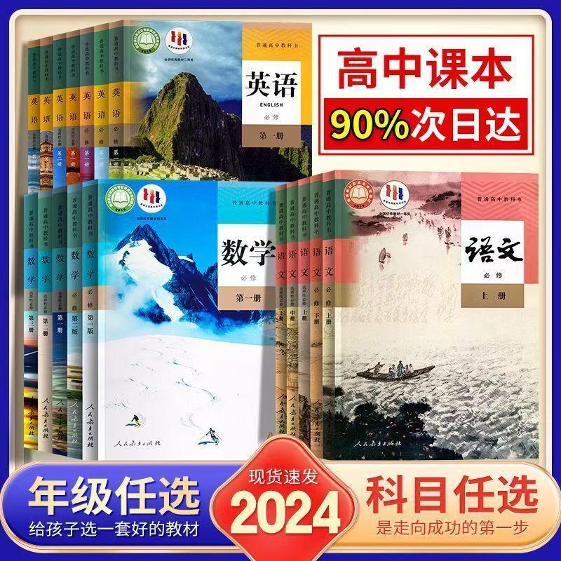 全新高中教材语文数学英语物理化学政治历史地理生物必修第一二三四册选择性必修一二三四册高一高二高三使用人教版课本教材全套