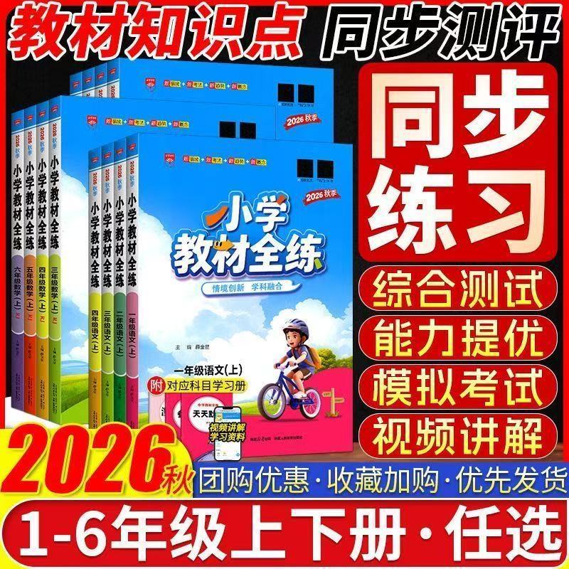 小学教材全练2026春新款上市