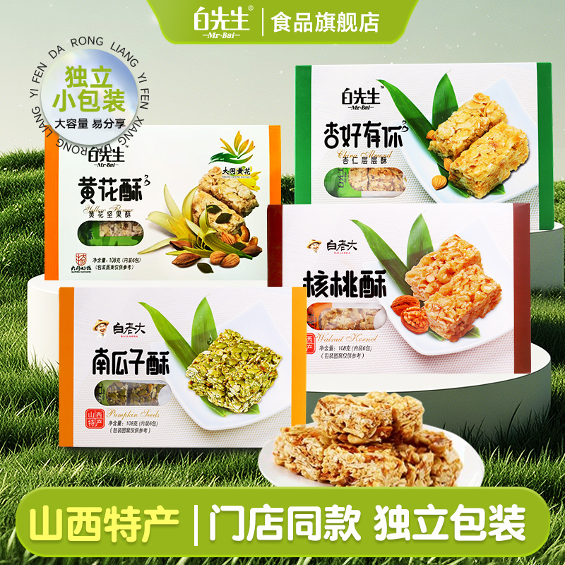 山西特产白先生瓜子酥