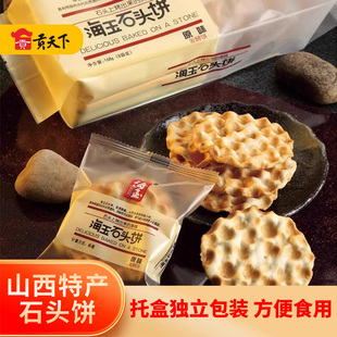 海玉石头饼原味168g 山西特产小吃糕点点心零食饼干石子馍 5袋散装