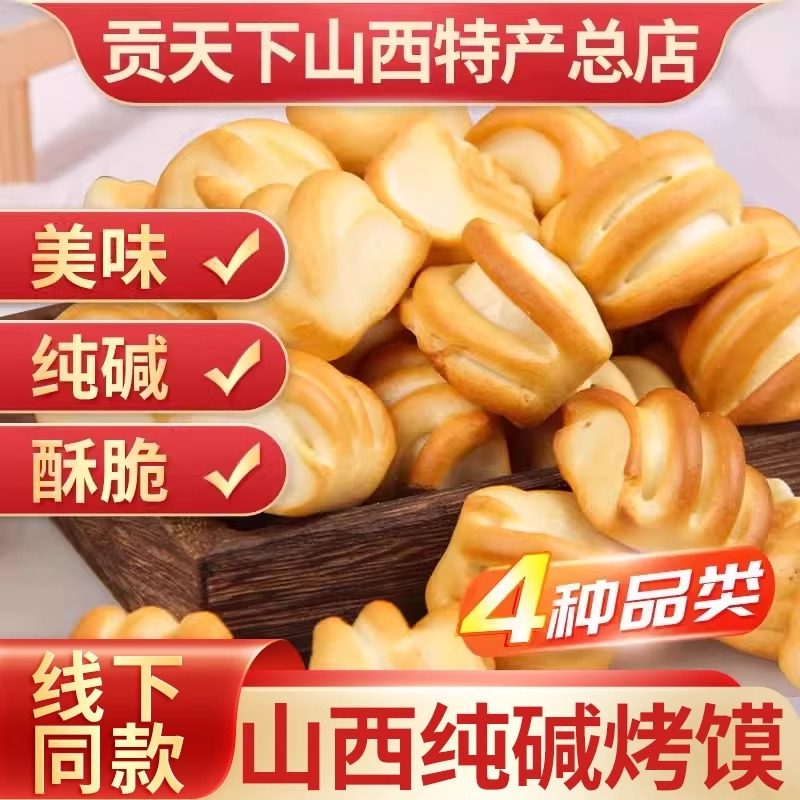 三交烤馍纯碱烤馍片山西特产烤馒头干零食传统烤花卷馍碱水馍片