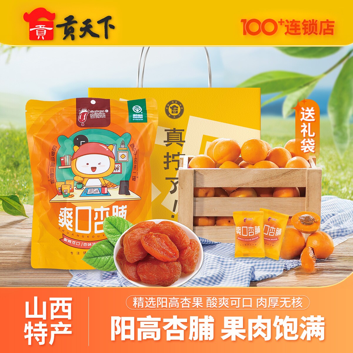 阳高杏得果爽口杏脯独立包装无核杏干酸甜零食大同杏脯山西特产