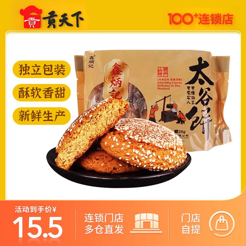山西特产鑫炳记太谷饼胡麻油味420g糕点点心红枣味休闲零食小吃