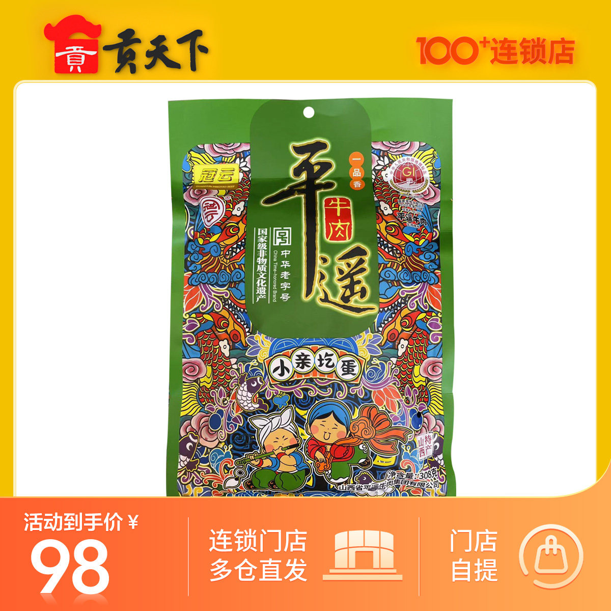 冠云平遥牛肉一品香308g小亲圪蛋系列山西特产熟食卤味零食牛肉